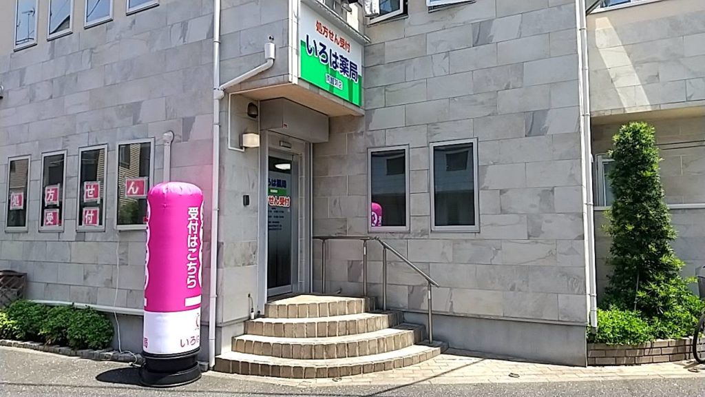 いろは薬局　南加瀬店　正面写真